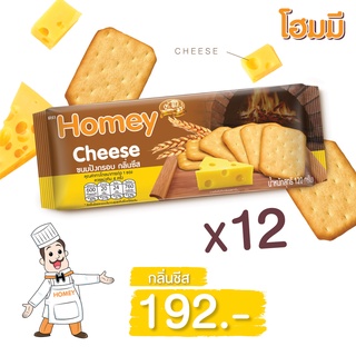 Homey ขนมปังกรอบ โฮมมี กลิ่นชีส ขนาด 120g. จำนวน 12 ห่อ