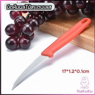 NKK มีดคว้าน มีดแกะสลัก มีดด้ามแดง มีดแกระสลักในตำนาน  stainless steel fruit knife