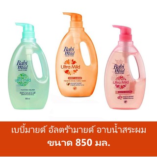 (850 มล.) Babi mild เบบี้มายด์ สบู่เหลว ครีมอาบน้ำ