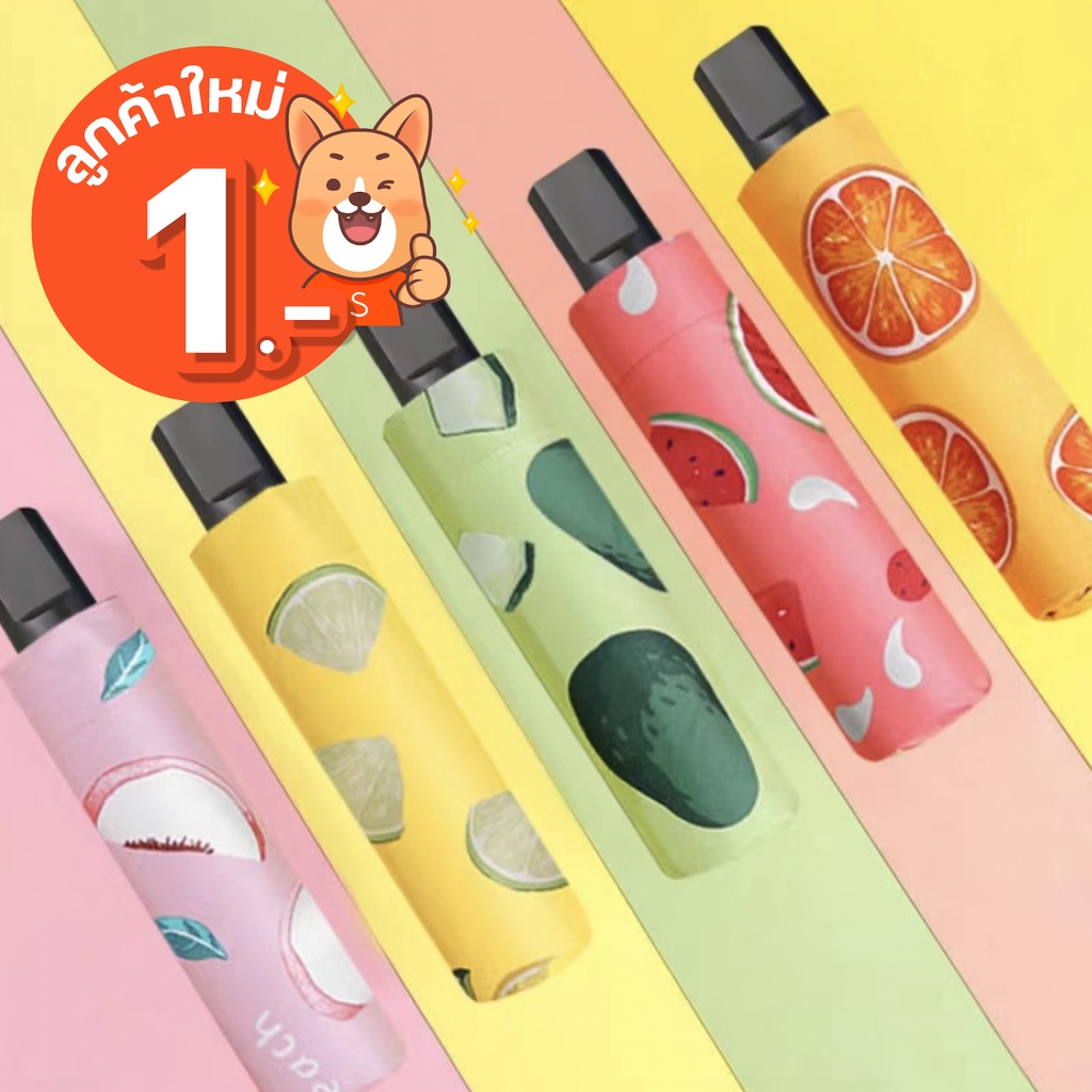 ลูกค้าใหม่ 1 บาท ร่มกัน UV พับได้ กันแดด กันฝน ร่มกันแดด ร่มกันฝน ร่มกันแดดคุณภาพดี ลายผลไม้ 6 สี 6 ลาย