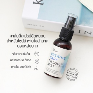 สเปรย์ฉีดหมอน Kalmme Breathe Easy Pillow Mist - สำหรับคนหายใจไม่สะดวก ไซนัส1 ขวด​ ขนาด​ 34​ mlฉีดได้ 90 ครั้ง