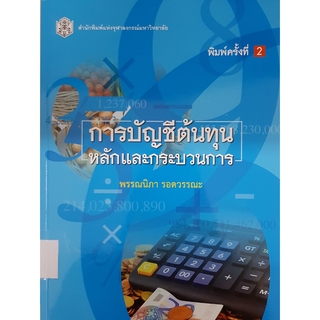 chulabook การบัญชีต้นทุน :หลักและกระบวนการ 9789740335580