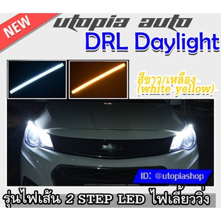 DRL Daylight แบบเส้น ไฟเดย์ไลท์ในโคมแบบเส้น แบบเส้นซิโลโคนยาว รุ่น LED ไฟเลี้ยววิ่ง ความยาว60 cm. BY.DEMON สีขาว/เหลือง