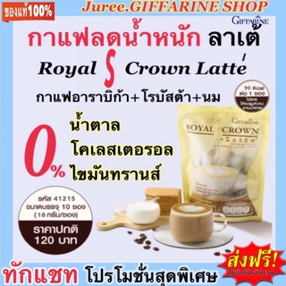 กาแฟกิฟฟารีน รอยัลคราวน์ เอส- ลาเต้ Royal Crown S-Latte กาแฟปรุงสำเร็จ ชนิดผง ผสมนม สูตรไม่ใส่น้ำตาล