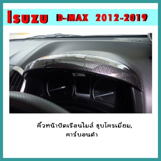 คิ้วหน้าปัดเรือนไมล์ D-max 2012-2015 ชุบโครเมี่ยม