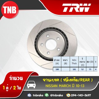 TRW ดรัมเบรก NISSAN MARCH ปี 10-19