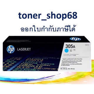 HP 305A C (CE411A) ตลับหมึกโทนเนอร์ สีฟ้า ของแท้ Cyan Original Laser Toner Cartridge