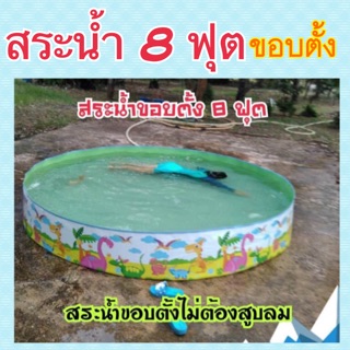 สระน้ำขอบตั้งแถมกาวด้วย  สระขอบตั้ง 8 ฟุต สระน้ำขนาดใหญ่ ( สระขอบตั้ง)