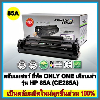 ตลับเลเซอร์ ยี่ห้อ ONLY ONE เทียบเท่า รุ่น HP 85A (CE285A)