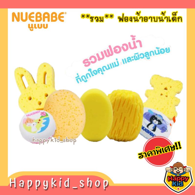 **รวมรุ่นขายดี** NUEBABE ฟองน้ำ อาบน้ำ แอนตี้แบคทีเรีย สำหรับเด็ก Anti Bacteria