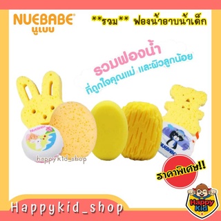 **รวมรุ่นขายดี** NUEBABE ฟองน้ำ อาบน้ำ แอนตี้แบคทีเรีย สำหรับเด็ก Anti Bacteria