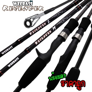 คันเบ็ดตกปลา WeeBass REVENGER M เวท 8-16 LURE WT 10-20g พร้อมส่ง/ค่าส่งถูกๆ (คันเบส)