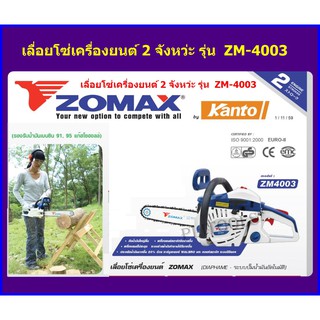 Zomax เลื่อยยนต์ (โซ่ OREGON) ตัดเอียงได้ บาร์ 11.5 นิ้ว 0.94 แรงม้า เครื่องยนต์ 2 จังหวะ รุ่น ZM4003