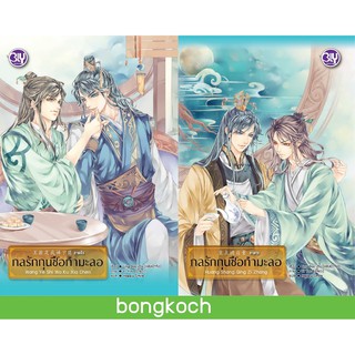 บงกช Bongkoch หนังสือนิยายวาย–พ็อกเก็ตบุ๊ควาย ชุด กลรักกุนซือกำมะลอ ( 2 เล่ม)