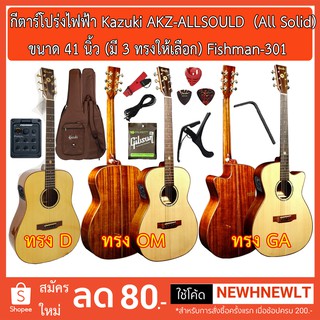 กีตาร์โปร่งไฟฟ้า Kazuki ALLSOULD (All Solid) ปิ๊คอัพ Fishman-301+กระเป๋าซอฟเคส+พร้อมของแถมตามภาพ+เซ็ตอัพเต็มรูปแบบ