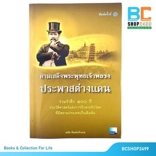 ตามเสด็จพระพุทธเจ้าหลวงประพาสต่างแดน โดย ดนัย จันทร์เจ้าฉาย