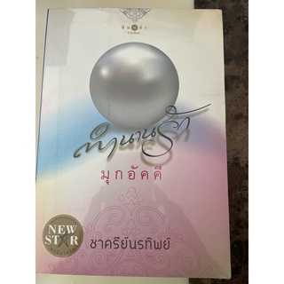 หนังสือมือหนึ่ง ตำนานรักมุกอัคคี- ชาครีย์นรทิพย์ แถมปกใส