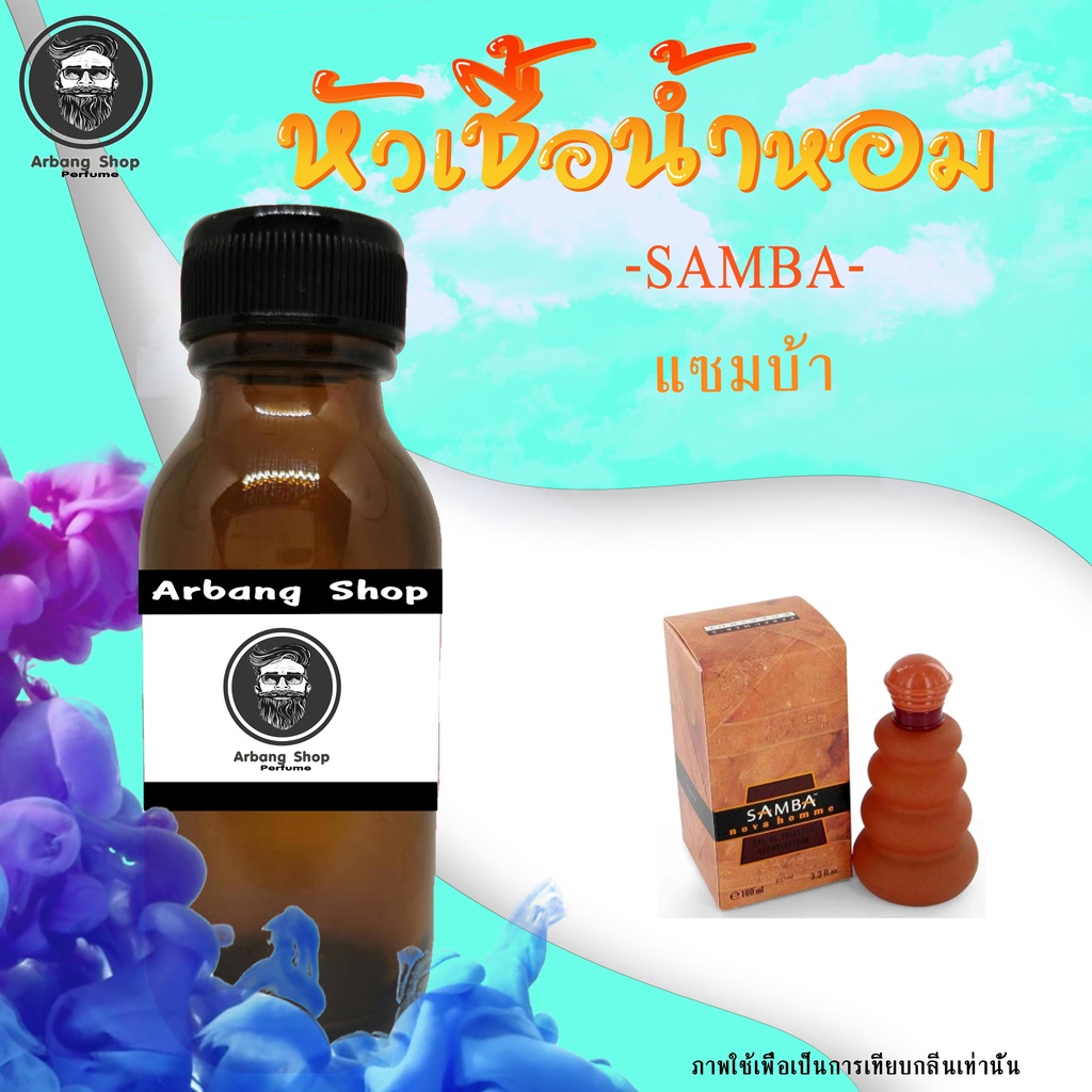 หัวเชื้อน้ำหอม 100% ปริมาณ 35 ml. Samba (M) แซมบ้า