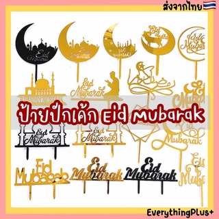 [ร้านไทย🇹🇭] ป้ายปักเค้ก Eid Mubarak ป้ายตกแต่งเค้ก ป้ายปักเค้กวันอีด ป้ายปักเค้กวันรายอ