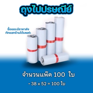 ซองไปรษณีย์ แพ็ค 100 ใบ ขนาด E 38x52cm ซองไปรษณีย์พลาสติกกันน้ำ ถุงพัสดุแถบกาว #BB-0002