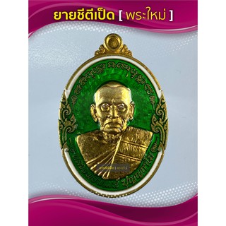 เหรียญรวยเพิ่มทรัพย์ หลวงพ่อพัฒน์