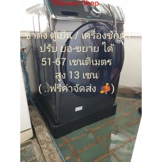 (ส่งฟรี)ฐานรองขาตั้งเครื่องซักผ้า / ตู้เย็น (ส่งฟรี)