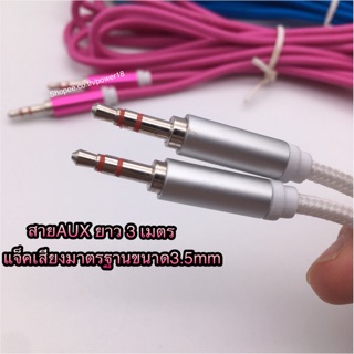 สายAUX Cable/สายAUDIO Cable/สาย3.5/สายขัวต่อหัวท้าย3.5mm/คละสี