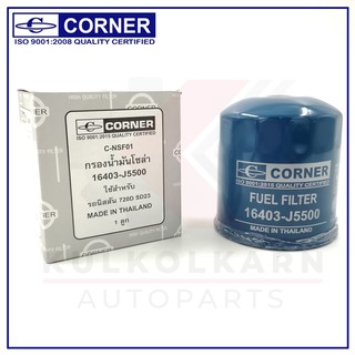 CORNER กรองเชื้อเพลิง NISSAN 720 D,SD23 (C-NSF01)