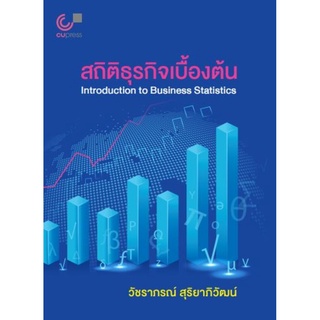 สถิติธุรกิจเบื้องต้น (INTRODUCTION TO BUSINESS STATISTICS)