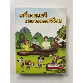 เครื่องดนตรีและวงดนตรีไทย