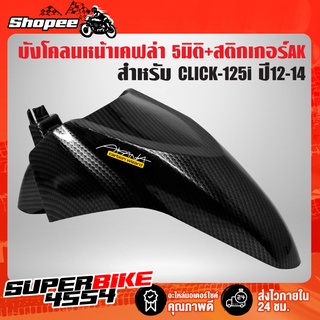 บังโคลนหน้า CLICK-125i ปี12-14,คลิก125i ปี12 เคฟล่า 5 มิติ + สติกเกอร์AKANA