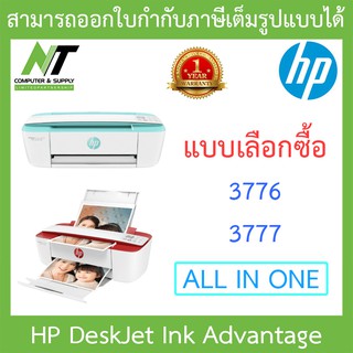 All-in-One Printer เครื่องปริ้นเตอร์มัลติฟังก์ชัน HP DeskJet Ink Advantage 3776 / 3777 - แบบเลือกซื้อ BY N.T Computer