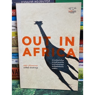 Out in Africa อาทิตย์ ประสาทกุล