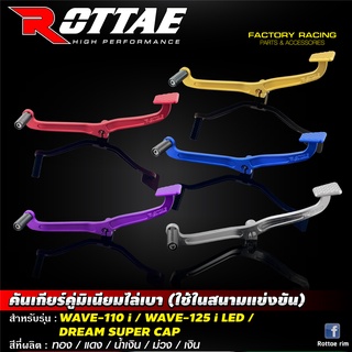 คันเกียร์คู่มิเนียมไล่เบา แบบสีด้าน WAVE-110 i / DREAM SUPER CAP / WAVE-125 i LED #ROTTAE