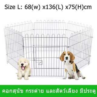 กรงสุนัข กรงกระต่าย กรงสัตว์เลี้ยง คอกสุนัข คอกหมา68cm.(W)x136cm.(L)x75cm(H) DogPlaypen DogFences Dog Crates Suitable fo