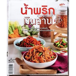 หนังสือน้ำพริกเงินล้าน