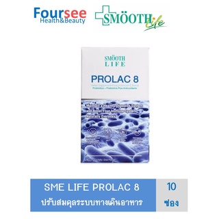 Smooth e Life ProLac 8 สมูทไลฟ์ โปรแลค 8 ปรับสมดุลลำไส้ สำหรับผู้มีปัญหาระบบขับถ่าย ระบบทางเดินอาหาร