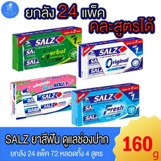 (ยกลัง 24 แพ็ค 72 หลอด) SALZ ยาสีฟัน ซอลส์ 4 สูตร แพ็ค 2 แถม 1 ขนาด 160 กรัม คละสูตรได้