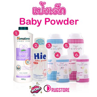 แป้งเด็ก - hie baby powder - แป้งเด็กไร้ชแคร์ reis care จากข้าวโพด- แป้งเด็กหิมาลายา himalaya baby powder แป้งฝุ่นเด็ก