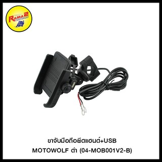 ขาจับมือถือยึดแฮนด์+USB MOTOWOLF ดำ (04-MOB001V2-B)