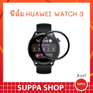 ฟิล์ม Huawei Watch 3 / 3 pro อย่างดี กันน้ำ กันรอยขีดข่วน ส่งไว จาก กทม.