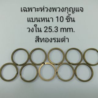 เฉพาะห่วงพวงกุญแจแบนหนา 10 ชิ้น วงใน 25.3 mm. สีทองรมดำ