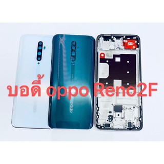 อะไหล่บอดี้ OPPO Reno2F สินค้าพร้อมส่ง สีอาจจะผิดเพี้ยน อาจจะไม่ตรงตามที่ลง สามารถขอดูรูปสินค้าก่อนสั่งซื้อได้ Reno 2F