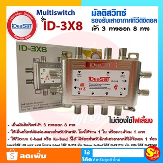 IDEASAT Multi Switch 3x8 มัลติสวิทซ์ ไอเดียแซท ID-3x8 ไม่มีไฟเลี้ยง สำหรับแยกจุด ดาวเทียม รองรับ ทีวีดิจิตอล