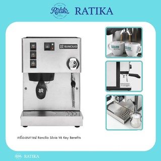 Ratika | เครื่องชง RANCILIO SILVIA V6