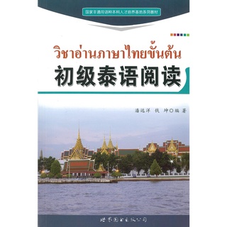 Nanmee Chinesebooks (ร้านหนังสือจีนนานมี) หนังสือ วิชาอ่านภาษาไทยขั้นต้น 初级泰语阅读