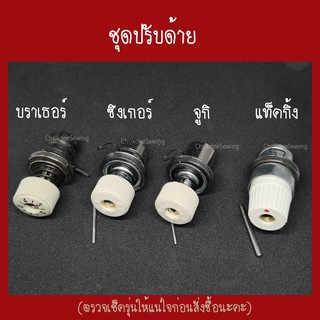 ชุดปรับด้าย ตัวปรับด้าย จูกิ ซิงเกอร์ แท็กกิ้ง *โปรดตรวจสอบก่อนสั่งซื้อ* อะไหล่จักรเย็บผ้า อะไหล่จักรอุตสาหกรรม