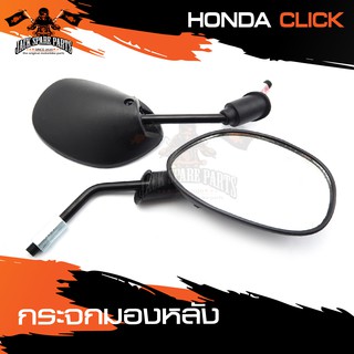 กระจกมองหลัง HONDA CLICK กระจก กระจกข้าง กระจกส่องหลัง กระจกรถมอไซค์ อะไหล่มอไซค์ ของแต่งรถ อะไหล่แต่งรถมอไซค์