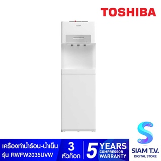 TOSHIBA เครื่องทำน้ำร้อน น้ำเย็น รุ่น RWF-W2035UVBTH(W) โดย สยามทีวี by Siam T.V.