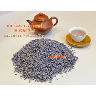 ดอกไม้ลาเวนเดอร์ กลิ่นหอมละมุน รสชาติอ่อนๆ薰衣草花茶 Lavender Flower Tea